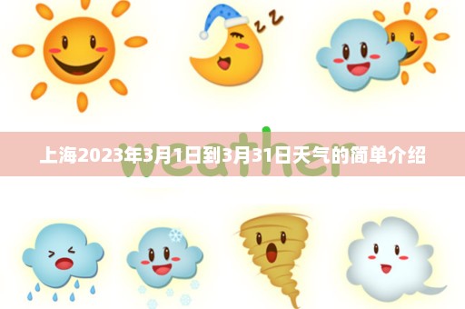 上海2023年3月1日到3月31日天气的简单介绍