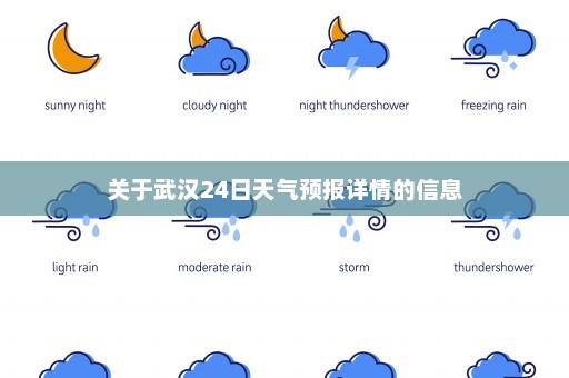 关于武汉24日天气预报详情的信息