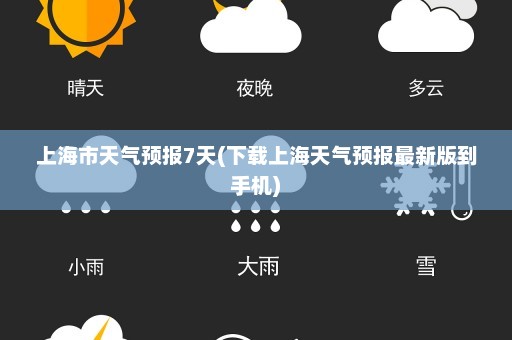 上海市天气预报7天(下载上海天气预报最新版到手机)