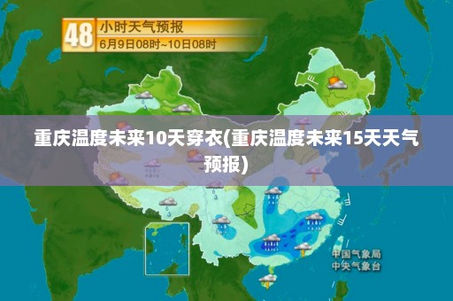 重庆温度未来10天穿衣(重庆温度未来15天天气预报)