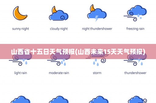 山西省十五日天气预报(山西未来15天天气预报)