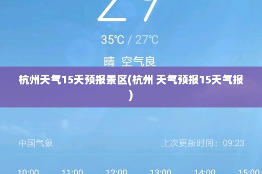 杭州天气15天预报景区(杭州 天气预报15天气报)