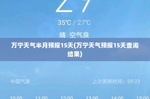 万宁天气半月预报15天(万宁天气预报15天查询结果)