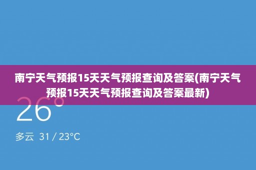 南宁天气预报15天天气预报查询及答案(南宁天气预报15天天气预报查询及答案最新)