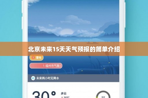 北京未来15天天气预报的简单介绍