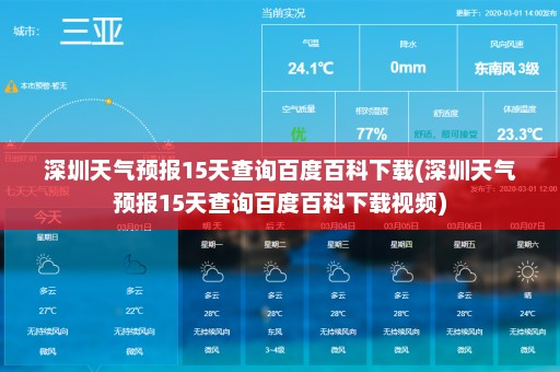 深圳天气预报15天查询百度百科下载(深圳天气预报15天查询百度百科下载视频)