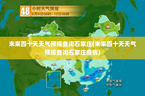 未来四十天天气预报查询石家庄(未来四十天天气预报查询石家庄疫情)