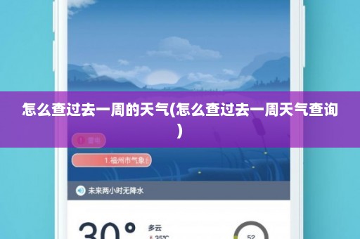 怎么查过去一周的天气(怎么查过去一周天气查询)