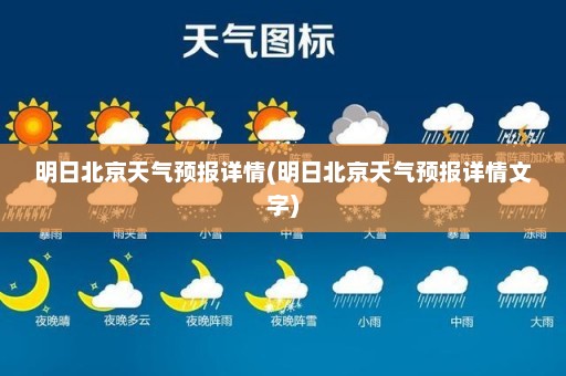 明日北京天气预报详情(明日北京天气预报详情文字)