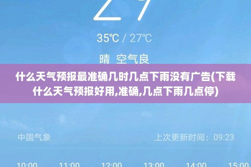 什么天气预报最准确几时几点下雨没有广告(下载什么天气预报好用,准确,几点下雨几点停)