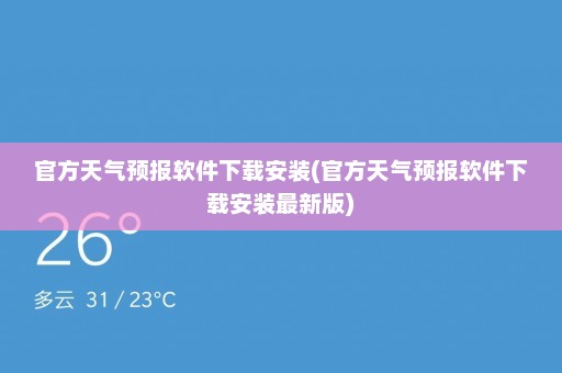 官方天气预报软件下载安装(官方天气预报软件下载安装最新版)