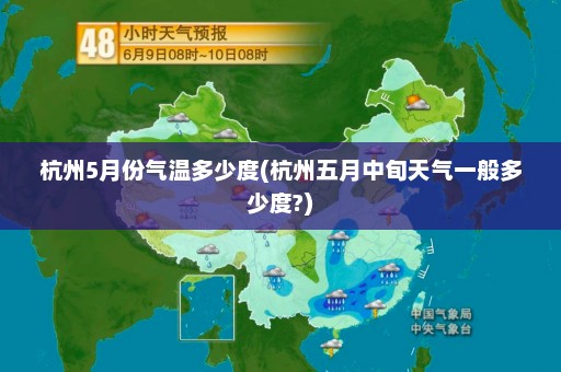 杭州5月份气温多少度(杭州五月中旬天气一般多少度?)