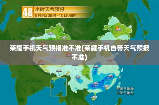 荣耀手机天气预报准不准(荣耀手机自带天气预报不准)