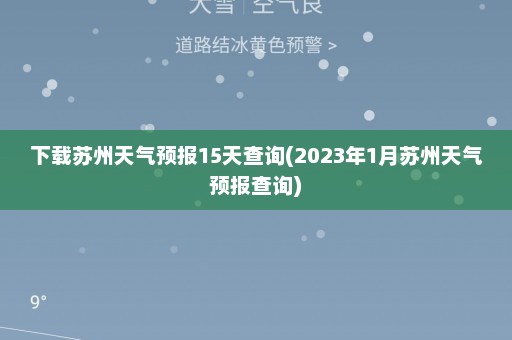 下载苏州天气预报15天查询(2023年1月苏州天气预报查询)