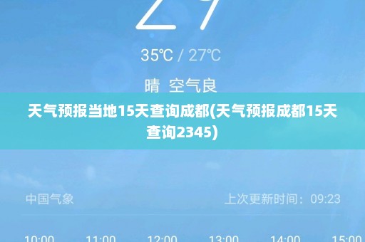 天气预报当地15天查询成都(天气预报成都15天查询2345)