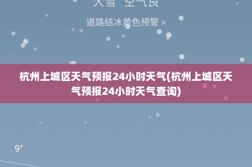 杭州上城区天气预报24小时天气(杭州上城区天气预报24小时天气查询)