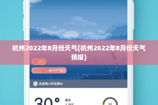 杭州2022年8月份天气(杭州2022年8月份天气预报)