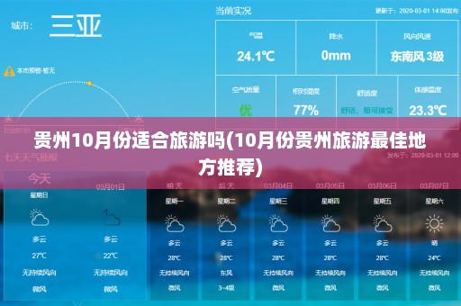 贵州10月份适合旅游吗(10月份贵州旅游最佳地方推荐)