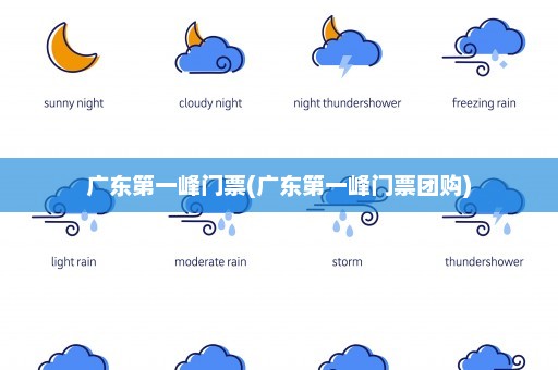 广东第一峰门票(广东第一峰门票团购)