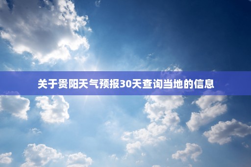 关于贵阳天气预报30天查询当地的信息