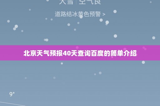 北京天气预报40天查询百度的简单介绍