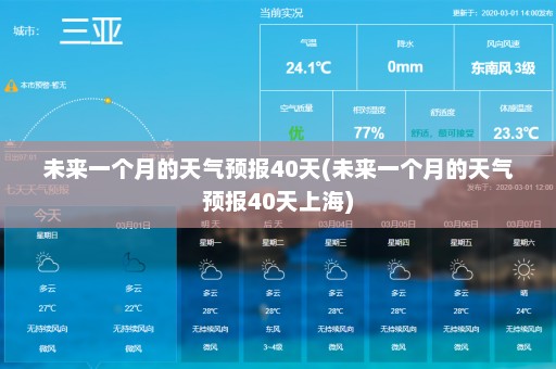 未来一个月的天气预报40天(未来一个月的天气预报40天上海)