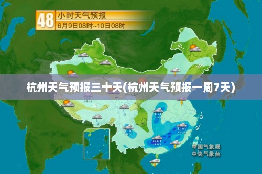 杭州天气预报三十天(杭州天气预报一周7天)