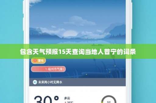 包含天气预报15天查询当地人普宁的词条