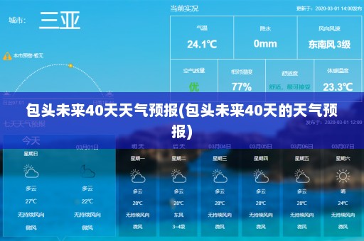 包头未来40天天气预报(包头未来40天的天气预报)