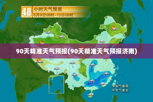 90天精准天气预报(90天精准天气预报济南)