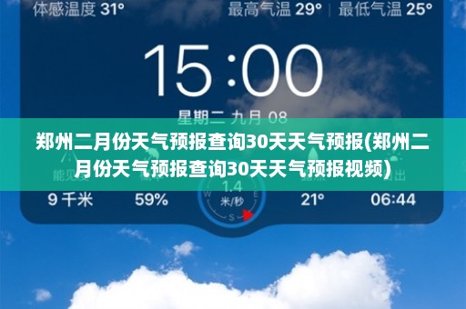 郑州二月份天气预报查询30天天气预报(郑州二月份天气预报查询30天天气预报视频)