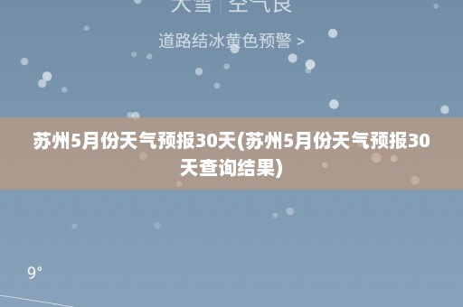 苏州5月份天气预报30天(苏州5月份天气预报30天查询结果)