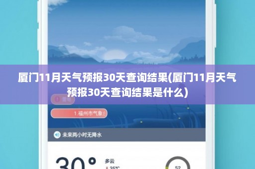 厦门11月天气预报30天查询结果(厦门11月天气预报30天查询结果是什么)