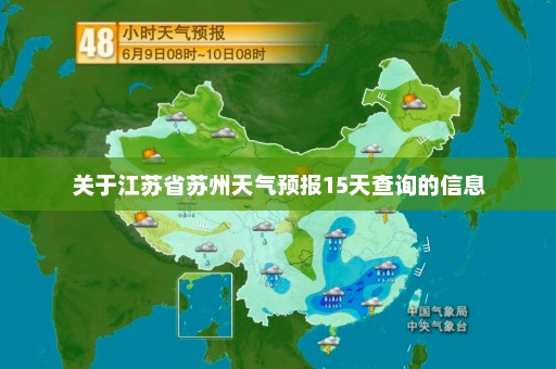 关于江苏省苏州天气预报15天查询的信息