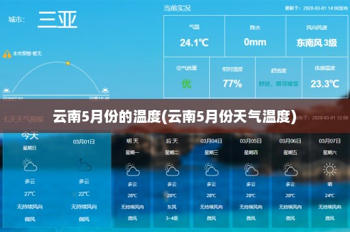 云南5月份的温度(云南5月份天气温度)