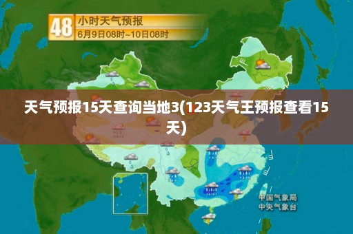 天气预报15天查询当地3(123天气王预报查看15天)