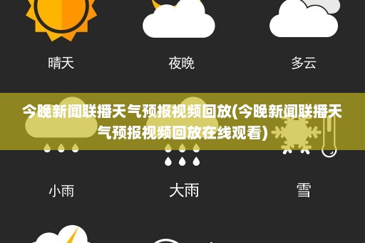 今晚新闻联播天气预报视频回放(今晚新闻联播天气预报视频回放在线观看)