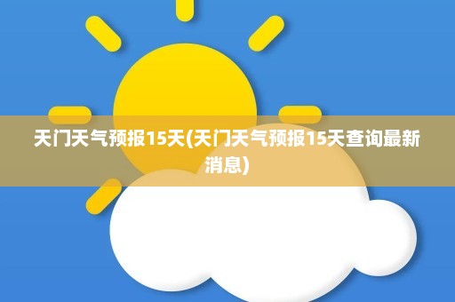 天门天气预报15天(天门天气预报15天查询最新消息)