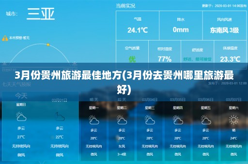 3月份贵州旅游最佳地方(3月份去贵州哪里旅游最好)
