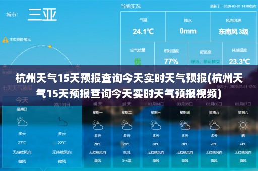 杭州天气15天预报查询今天实时天气预报(杭州天气15天预报查询今天实时天气预报视频)