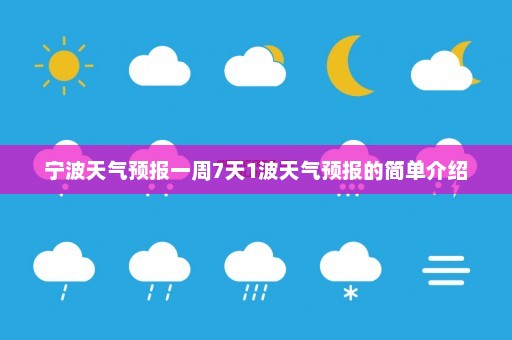 宁波天气预报一周7天1波天气预报的简单介绍