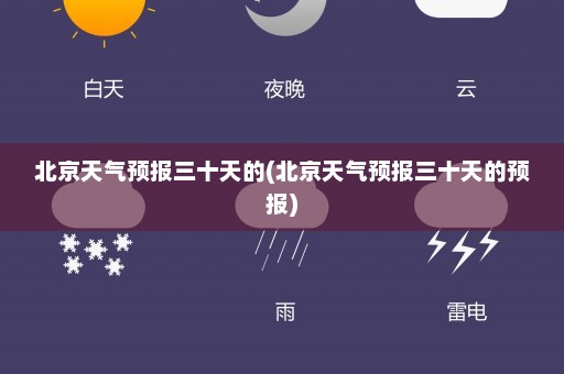 北京天气预报三十天的(北京天气预报三十天的预报)