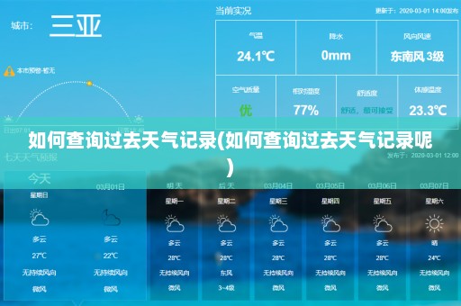 如何查询过去天气记录(如何查询过去天气记录呢)