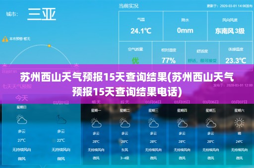 苏州西山天气预报15天查询结果(苏州西山天气预报15天查询结果电话)