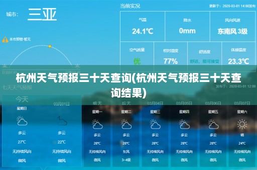 杭州天气预报三十天查询(杭州天气预报三十天查询结果)