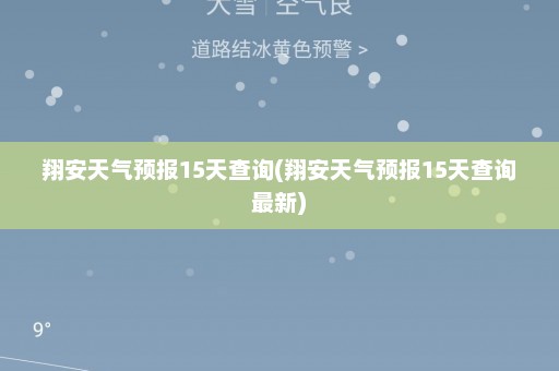 翔安天气预报15天查询(翔安天气预报15天查询最新)