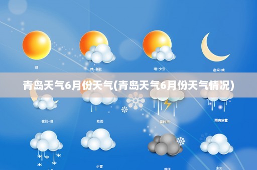 青岛天气6月份天气(青岛天气6月份天气情况)