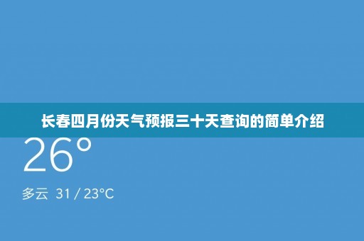 长春四月份天气预报三十天查询的简单介绍