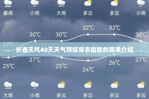 长春天气40天天气预报穿衣指数的简单介绍