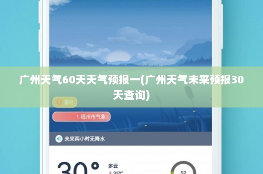 广州天气60天天气预报一(广州天气未来预报30天查询)